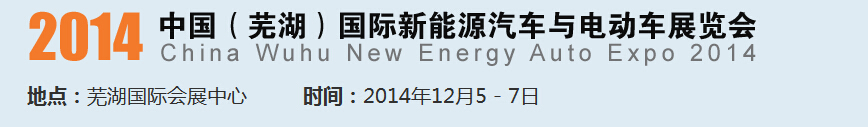 2014中國（蕪湖）國際新能源汽車產(chǎn)業(yè)展覽會<br>2014中國（蕪湖）電動車、三輪車及零部件展覽會