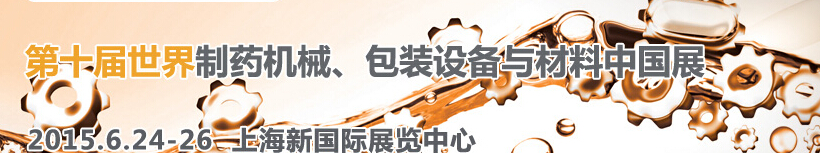 2015世界制藥機(jī)械、包裝設(shè)備與材料中國(guó)展