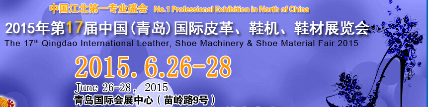 2015第17屆中國（青島）國際皮革、鞋機(jī)、鞋材展覽會(huì)