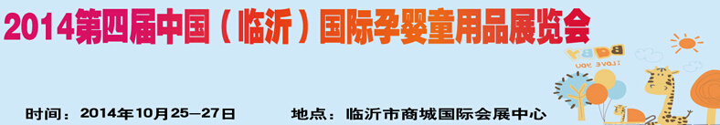 2014第四屆中國（臨沂）玩具、幼教暨孕嬰童用品展覽會(huì)