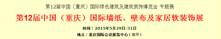2015第12屆中國(guó)（重慶）國(guó)際墻紙、壁布及家居軟裝飾展覽會(huì)