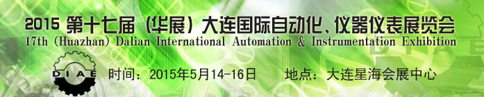 2015第十七屆（華展）大連國際自動(dòng)化、儀器儀表展覽會
