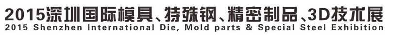 2015深圳國際模具、特殊鋼、精密制品、3D技術(shù)展覽會(huì)