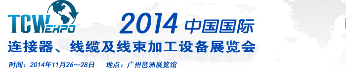 2014中國國際連接器、線纜及線束加工設(shè)備展覽會(huì)