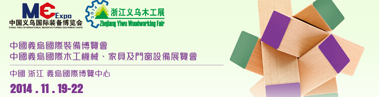 2014中國義烏國際木工機(jī)械、家具及門窗設(shè)備展覽會(huì)