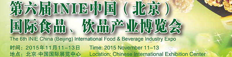 2015第六屆INIE中國（北京）國際食品、飲品產(chǎn)業(yè)博覽會