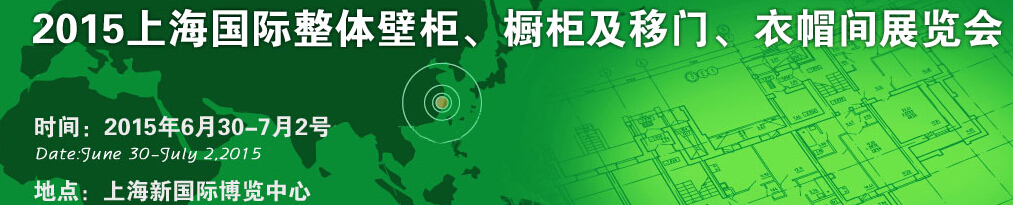 2015上海國(guó)際整體壁柜、櫥柜及移門、衣帽間展覽會(huì)