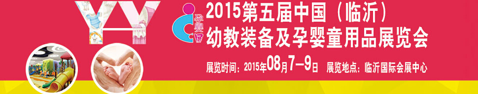 2015第五屆中國(guó)（臨沂）玩具、幼教暨孕嬰童用品展覽會(huì)