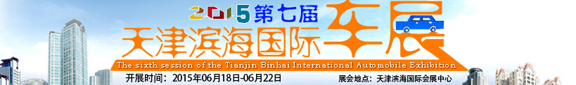 2015第七屆天津?yàn)I海國(guó)際汽車(chē)展覽會(huì)