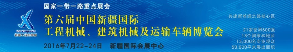 2016第六屆中國新疆國際工程機(jī)械、建筑機(jī)械及運(yùn)輸車輛博覽會(huì)