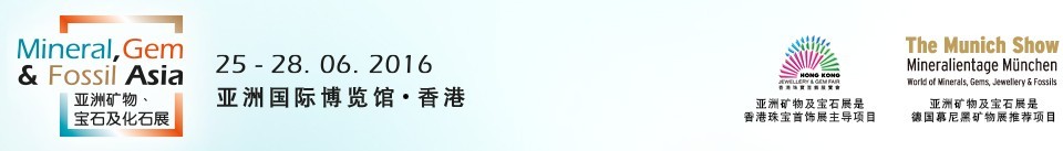 2016第二屆亞洲礦物、寶石及化石展