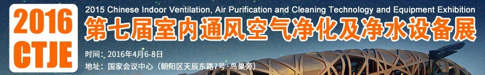 2016第七屆中國室內(nèi)通風(fēng)、空氣凈化及凈水設(shè)備展覽會