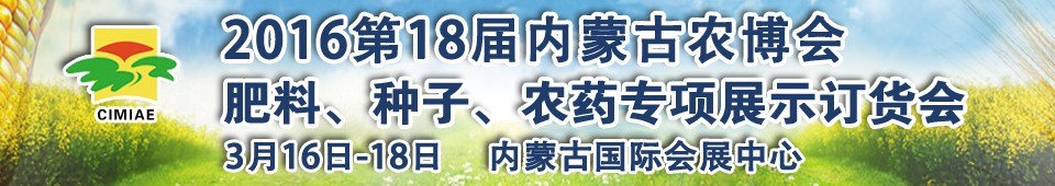 2016第十八屆內蒙古國際農業(yè)博覽會暨肥料、種子、農藥展示訂貨會