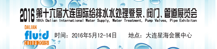 2016第十六屆大連國(guó)際給排水、水處理暨泵、閥門、管道展覽會(huì)