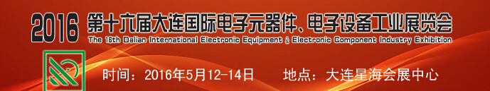 2016第十六屆大連國際電子元器件、電子設(shè)備工業(yè)展覽會(huì)