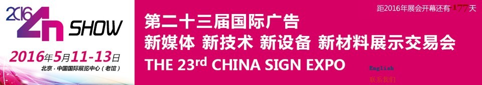 2016第二十三屆中國北京國際廣告新媒體、新技術(shù)、新設(shè)備、新材料展示交易會