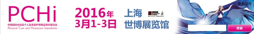 2016第九屆中國(guó)國(guó)際化妝品、個(gè)人及家庭護(hù)理品用品原料展覽會(huì)