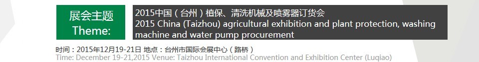 2015中國(guó)（臺(tái)州）植保、清洗機(jī)械及噴霧器訂貨會(huì)