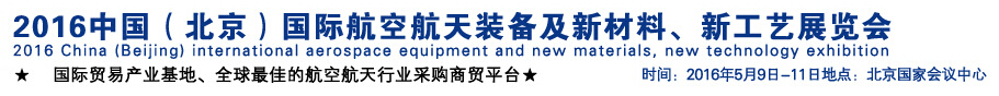 2016中國（北京）國際航空航天裝備及新材料、新工藝展覽會