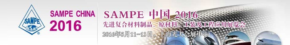 2016第十一屆SAMPE中國先進(jìn)復(fù)合材料制品、原材料、工裝及工程應(yīng)用展覽會