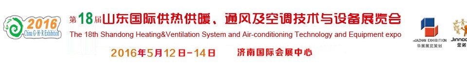 2016第十八屆山東國際供熱供暖、通風及空調(diào)技術(shù)與設備展覽會