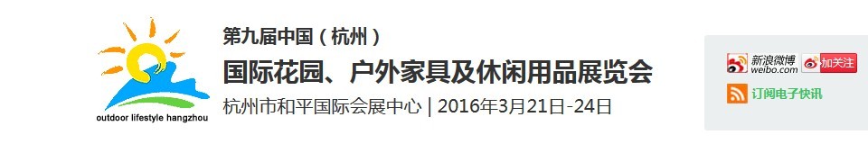 2016第九屆中國（杭州）國際花園、戶外家具及休閑用品展覽會