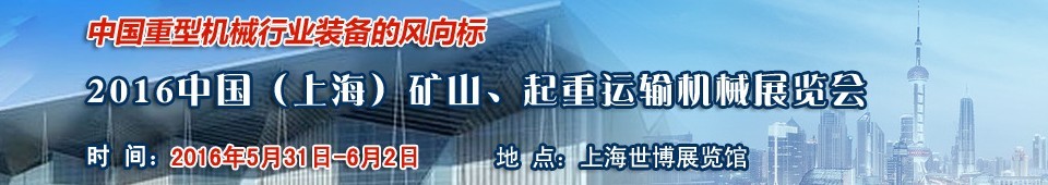 2016第九屆中國（上海）國際礦山、起重運輸機(jī)械展覽會