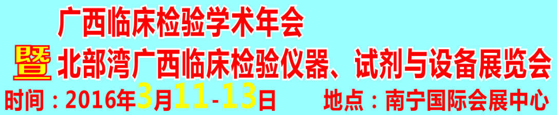 2016北部灣廣西臨床檢驗(yàn)儀器、試劑與設(shè)備展覽會