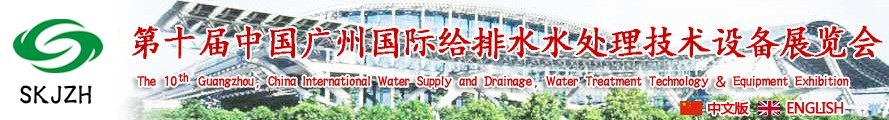 2016第十屆中國(guó)廣州國(guó)際給排水、水處理技術(shù)設(shè)備展覽會(huì)