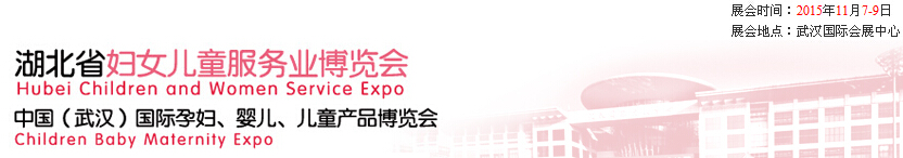 2015第二屆中國(guó)湖北省婦女兒童服務(wù)業(yè)博覽會(huì)暨中國(guó)（武漢）國(guó)際孕婦、嬰兒、兒童產(chǎn)品博覽會(huì)