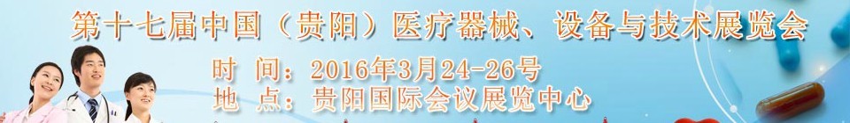 2016第十七屆中國(guó)（貴陽(yáng)）醫(yī)療器械、設(shè)備與技術(shù)展覽會(huì)