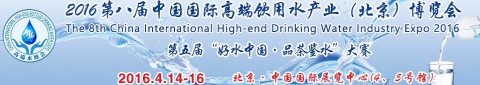 2016第八屆（北京）中國國際高端飲用水產業(yè)博覽會