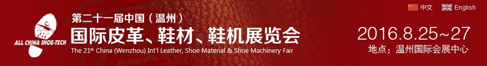 2016第二十一屆中國（溫州）國際皮革、鞋材、鞋機展覽會