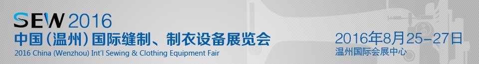 2016中國（溫州）國際縫制、制衣設(shè)備展覽會