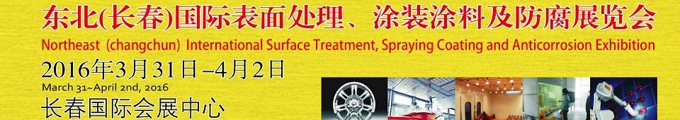 2016東北（長春）國際表面處理、涂裝涂料及防腐技術設備展覽會