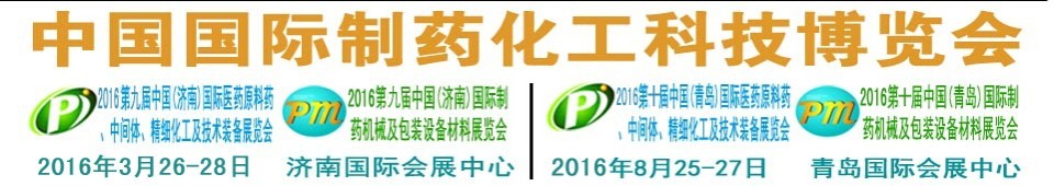 2016第九屆（濟(jì)南）中國(guó)國(guó)際醫(yī)藥原料藥、中間體、精細(xì)化工及技術(shù)裝備展覽會(huì)