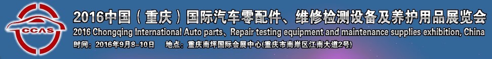 2016中國（重慶）國際汽車零部件、維修檢測診斷及養(yǎng)護(hù)用品展覽會
