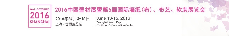 2016第六屆中國(guó)壁材展暨國(guó)際墻紙（布）、布藝、軟裝展覽會(huì)