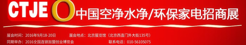 2016第八屆中國空氣凈化、水凈化及環(huán)保家電招商加盟展覽會