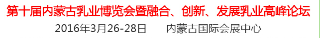 2016第十屆中國(guó)（內(nèi)蒙古）國(guó)際乳業(yè)博覽會(huì)暨融合、創(chuàng)新、發(fā)展乳業(yè)高峰論壇