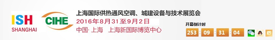 2016上海國際供熱通風空調、城建設備與技術展覽會