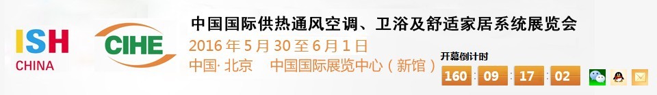 2016第十六屆中國(guó)國(guó)際供熱通風(fēng)空調(diào)、衛(wèi)浴及舒適家居系統(tǒng)展覽會(huì)