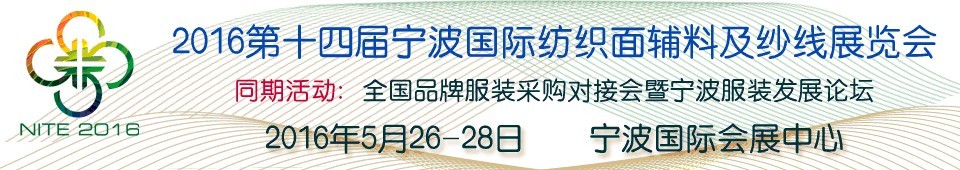 2016第十四屆寧波國(guó)際紡織面料、輔料及紗線展覽會(huì)