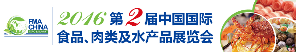 2016第二屆中國國際食品、肉類及水產品展覽會暨進出口食品政策與法律法規(guī)交流會