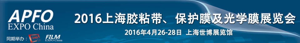 2016第十五屆上海國際膠粘帶、保護膜及光學(xué)膜展覽會