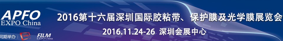 2016第十六屆深圳國際膠粘帶、保護膜及光學(xué)膜展覽會