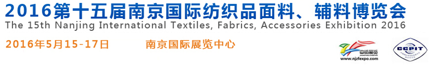 2016第十五屆南京國際紡織品面料、輔料博覽會(huì)