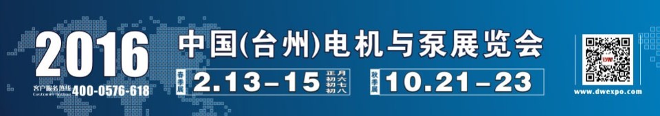 2016中國（臺州）泵與電機(jī)展覽會(huì)