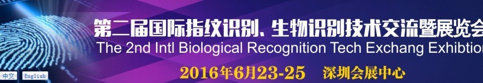 2016第二屆國(guó)際指紋識(shí)別、生物識(shí)別技術(shù)交流暨展覽會(huì)