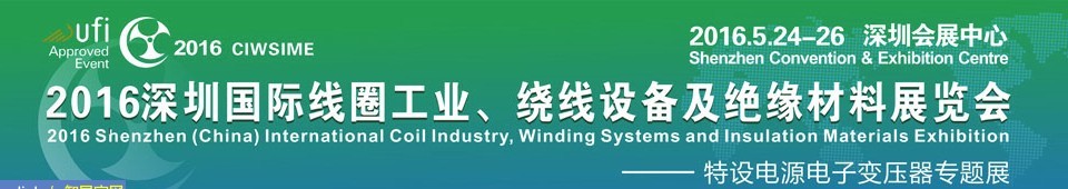 2016深圳國際線圈工業(yè)、繞線設(shè)備及絕緣材料展覽會(huì)